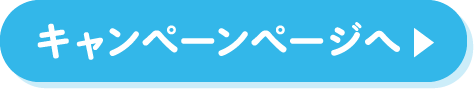 キャンペーンページへ