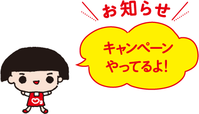 お知らせ キャンペーンやってるよ！