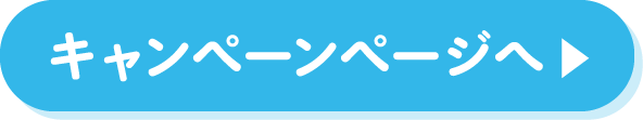 キャンペーンページへ