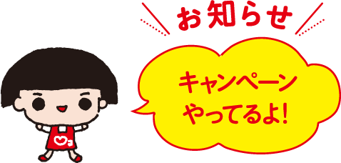 お知らせ キャンペーンやってるよ！