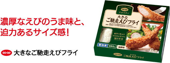 濃厚なえびのうま味と、迫力あるサイズ感！ CO･OP 大きなご馳走えびフライ