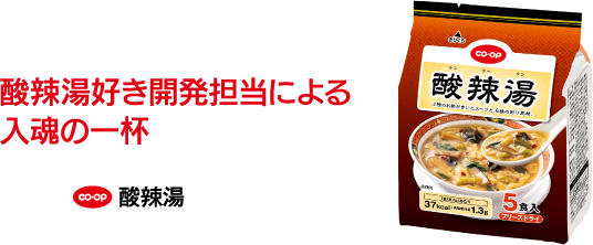 酸辣湯好き開発担当による入魂の一杯 CO･OP 酸辣湯