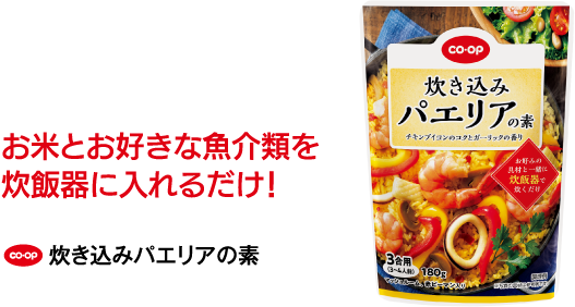 お米とお好きな魚介類を炊飯器に入れるだけ！ CO･OP 炊き込みパエリアの素