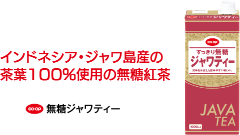インドネシア・ジャワ島産の茶葉100％使用の無糖紅茶 CO･OP 無糖ジャワティー