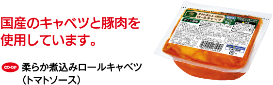 国産のキャベツと豚肉を使用しています。 CO･OP 柔らか煮込みロールキャベツ（トマトソース）