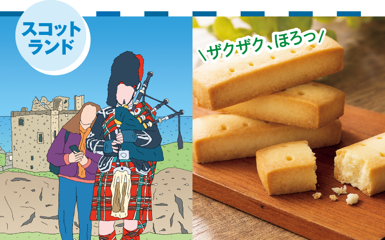 スコットランド