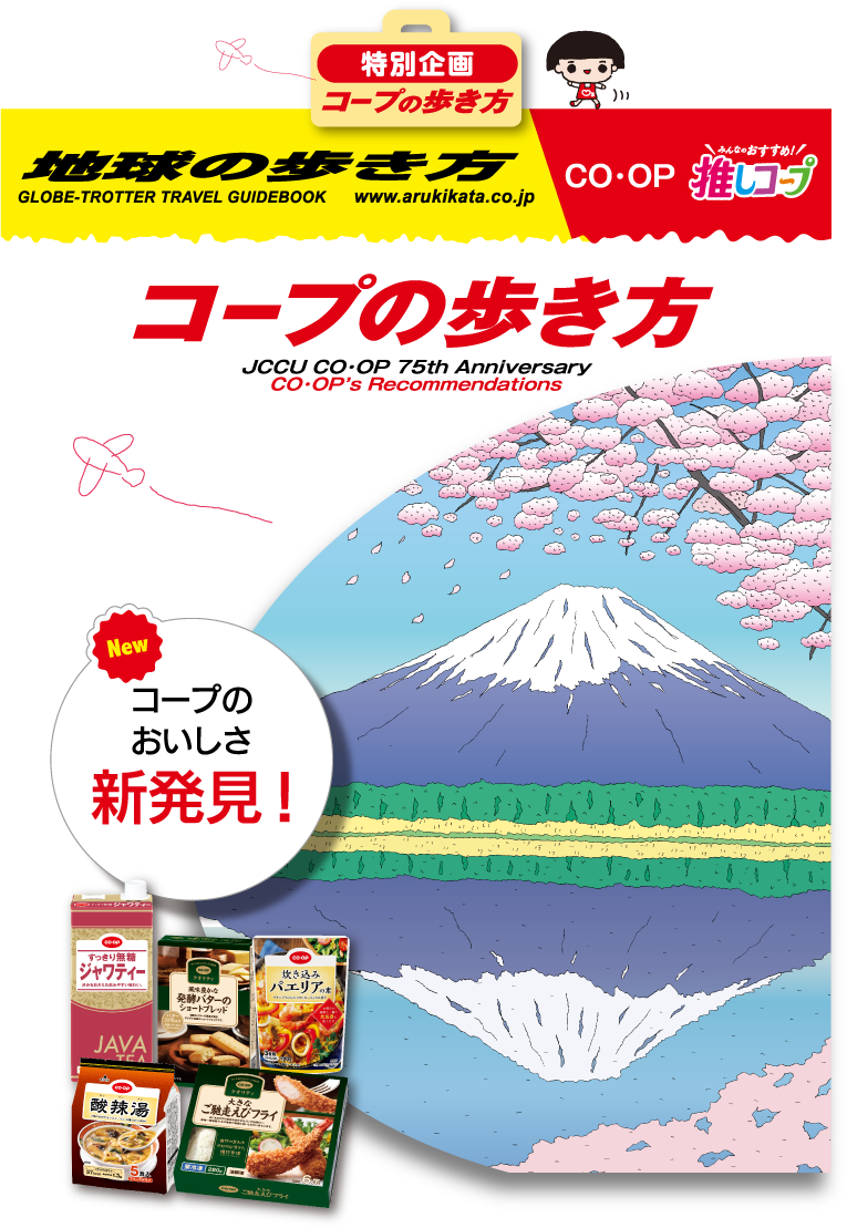 特別企画 コープの歩き方 地球の歩き方 CO･OP みんなにおすすめ！推しコープ コープの歩き方 New コープのおいしさ新発見！