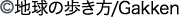 &reg;地球の歩き方/Gakken