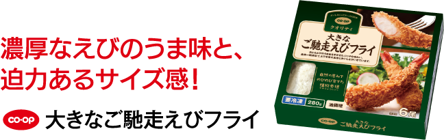 濃厚なえびのうま味と、迫力あるサイズ感！ CO･OP 大きなご馳走えびフライ