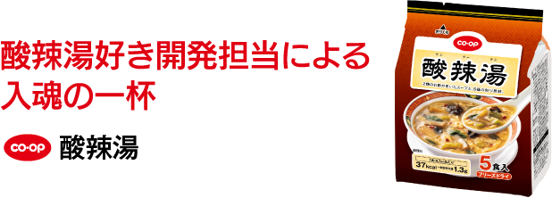 酸辣湯好き開発担当による入魂の一杯 CO･OP 酸辣湯