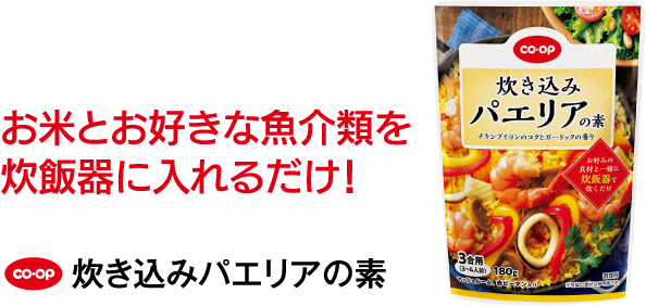 お米とお好きな魚介類を炊飯器に入れるだけ！ CO･OP 炊き込みパエリアの素