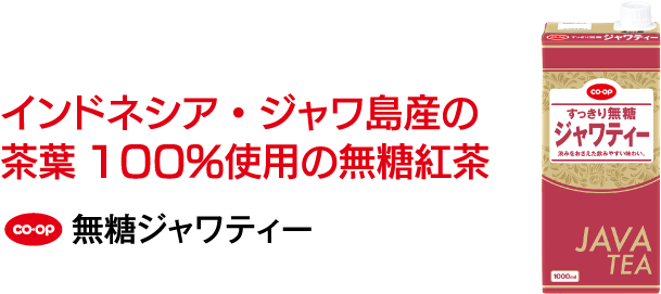 インドネシア・ジャワ島産の茶葉100％使用の無糖紅茶 CO･OP 無糖ジャワティー