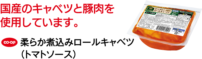 国産のキャベツと豚肉を使用しています。 CO･OP 柔らか煮込みロールキャベツ（トマトソース）