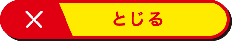 閉じる
