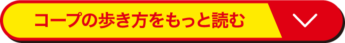 コープの歩き方をもっと読む