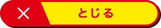閉じる