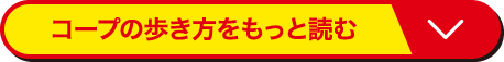 コープの歩き方をもっと読む
