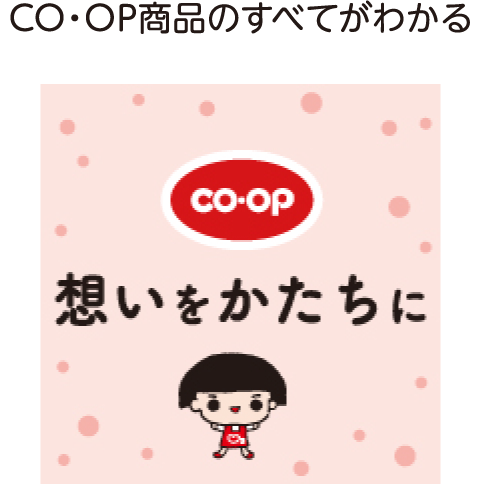 CO・OP商品のすべてがわかる