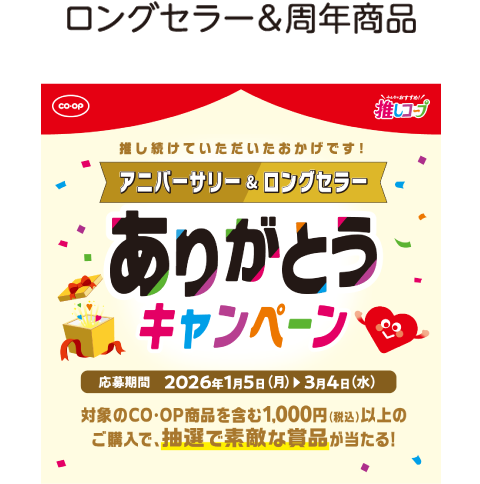ロングセラー＆周年商品