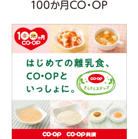 100か月CO・OP