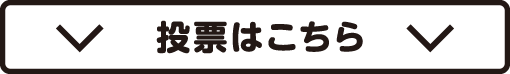 投票はこちら