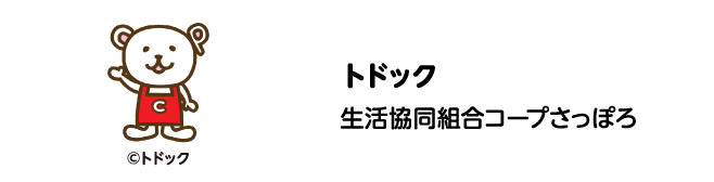 トドック 生活協同組合コープさっぽろ