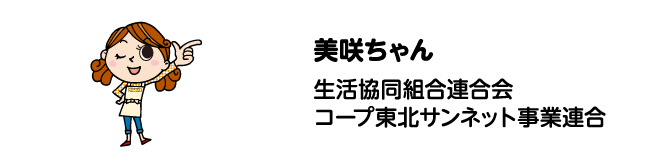 美咲ちゃん 生活協同組合連合会コープ東北サンネット事業連合