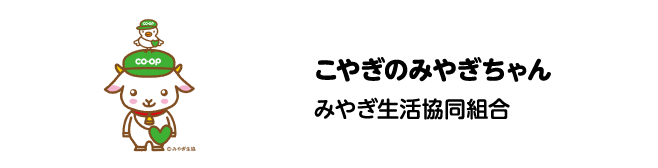 こやぎのみやぎちゃん みやぎ生活協同組合