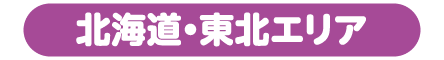 北海道・東北エリア