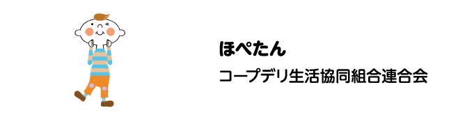 ほぺたん　コープデリ生活協同組合連合会