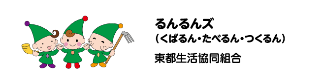 るんるんズ（くばるん・たべるん・つくるん）　東都生活協同組合