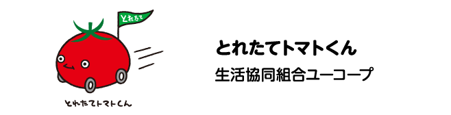 とれたてトマトくん　生活協同組合ユーコープ