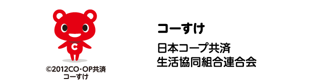 コーすけ　日本コープ共済生活協同組合連合会