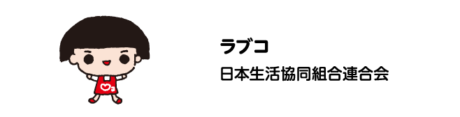 ラブコ　日本生活協同組合連合会