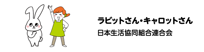 ラビットさん・キャロットさん　日本生活協同組合連合会