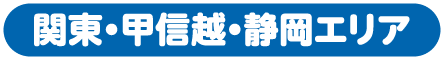 関東・甲信越・静岡エリア