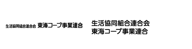 生活協同組合連合会東海コープ事業連合