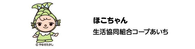 ほこちゃん　生活協同組合コープあいち