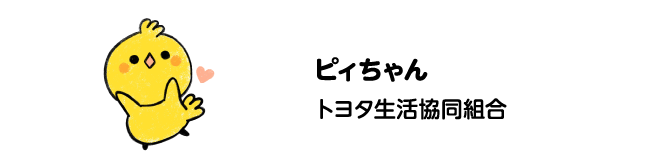 ピィちゃん　トヨタ生活協同組合