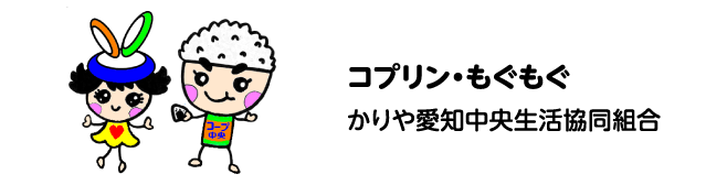 コプリン・もぐもぐ　かりや愛知中央生活協同組合