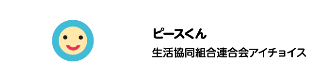 ピースくん　生活協同組合連合会アイチョイス