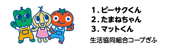 １．ピーサクくん ２．たまねちゃん ３．マットくん　生活協同組合コープぎふ