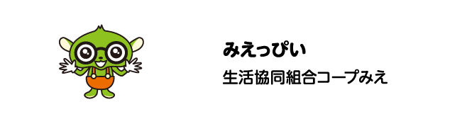 みえっぴい　生活協同組合コープみえ