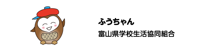 ふうちゃん　富山県学校生活協同組合