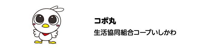 コポ丸　生活協同組合コープいしかわ