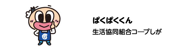 ぱくぱくくん　生活協同組合コ―プしが