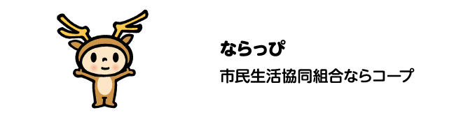 ならっぴ　市民生活協同組合ならコープ