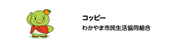 コッピー　わかやま市民生活協同組合