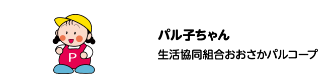 パル子ちゃん　生活協同組合おおさかパルコープ