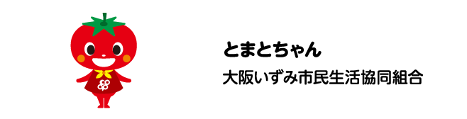 とまとちゃん　大阪いずみ市民生活協同組合